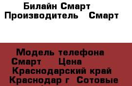 Билайн Смарт 3 › Производитель ­ Смарт 3 › Модель телефона ­ Смарт 3 › Цена ­ 1 500 - Краснодарский край, Краснодар г. Сотовые телефоны и связь » Продам телефон   . Краснодарский край,Краснодар г.